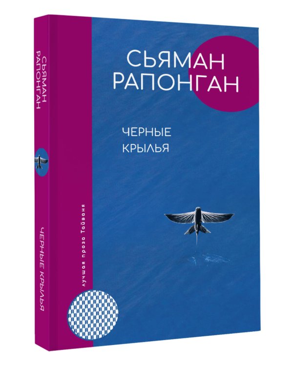 Черные крылья
