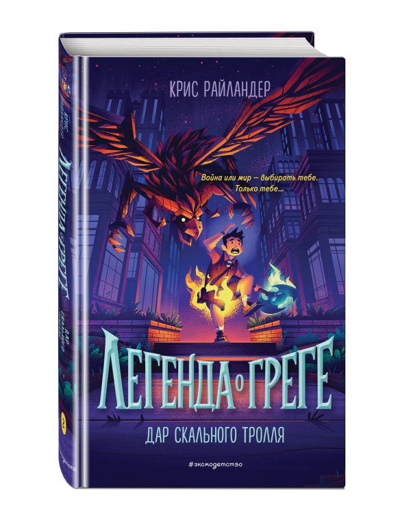 Дар скального тролля (#2)