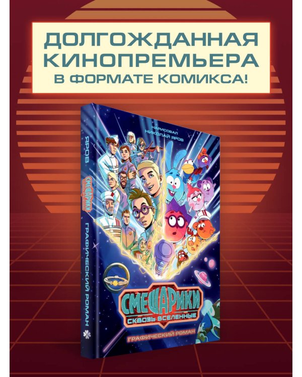 Дополнительное изображение книги «Смешарики сквозь вселенные. Графический роман»