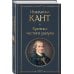 Всемирная литература (новое оформление) Критика чистого разума