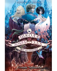 Школа Добра и Зла. Мир без принцев (#2)