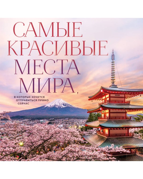 Самые красивые места мира, в которые хочется отправиться прямо сейчас (новое оформление)