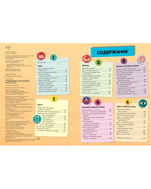 Путеводитель по телу человека. Вопросы и ответы