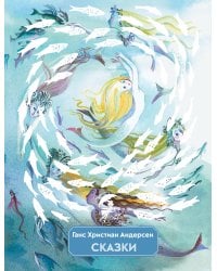 Сказки (ил. Н. Гольц)