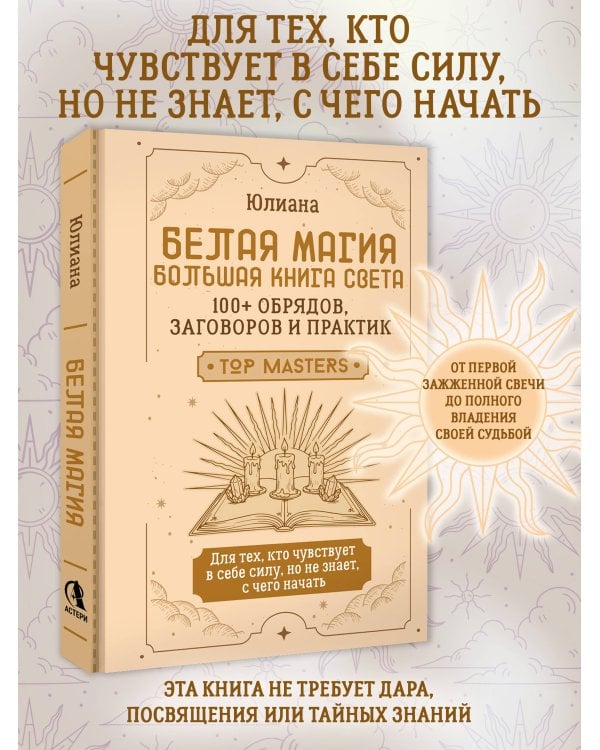 Дополнительное изображение книги «Белая магия: большая книга Света. 100+ обрядов, заговоров и практик»