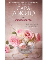 Лунная тропа