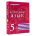 Немецкий язык. 5 в 1: немецко-русский и русско-немецкий словари с произношением, грамматика немецкого языка, идиомы, сильные глаголы