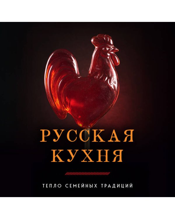 Русская кухня. Тепло семейных традиций