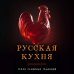 Русская кухня. Тепло семейных традиций