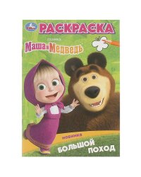 Большой поход. Маша и Медведь. Раскраска. 145х210 мм. Скрепка. 16 стр. Умка в кор.50шт