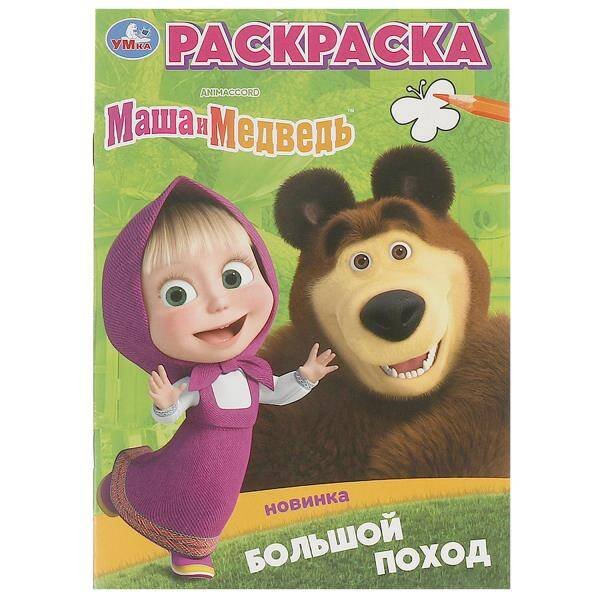 Большой поход. Маша и Медведь. Раскраска. 145х210 мм. Скрепка. 16 стр. Умка в кор.50шт