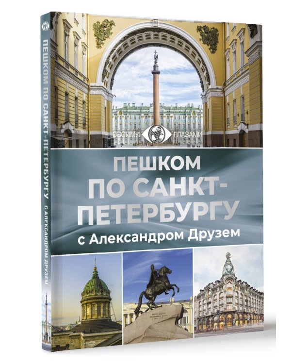 Пешком по Санкт-Петербургу с Александром Друзем