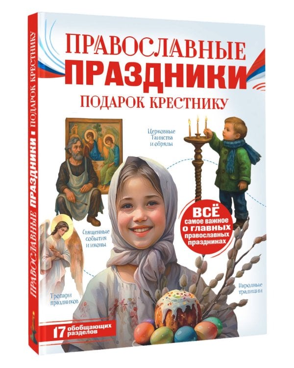 Православные праздники. Подарок крестнику
