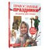 Православные праздники. Подарок крестнику