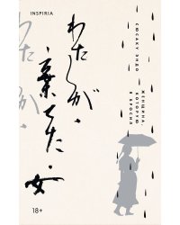 Женщина, которую я бросил