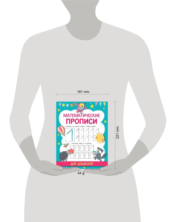 Математические прописи