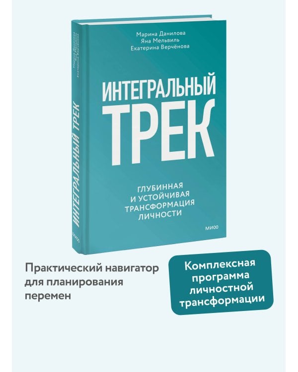Интегральный трек. Глубинная и устойчивая трансформация личности