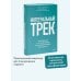 Интегральный трек. Глубинная и устойчивая трансформация личности