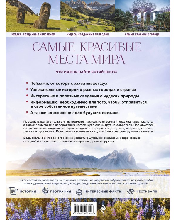 Самые красивые места мира, в которые хочется отправиться прямо сейчас (новое оформление)