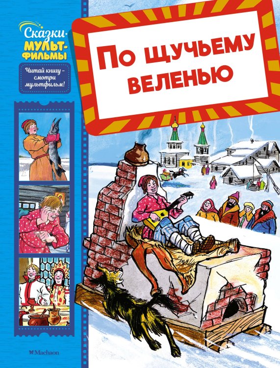 (Азбука) Сказки-мультфильмы По щучьему веленью