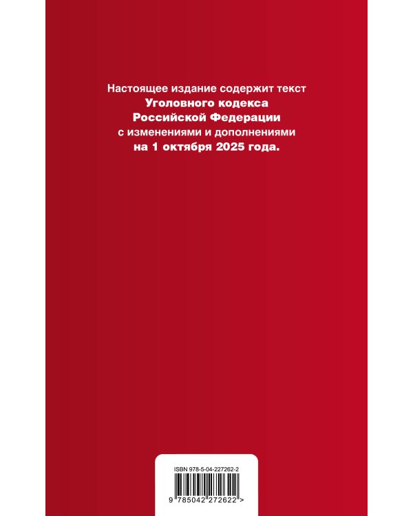 Уголовный кодекс РФ. В ред. на 01.10.25 с табл. изм. и указ. суд. практ. / УК РФ