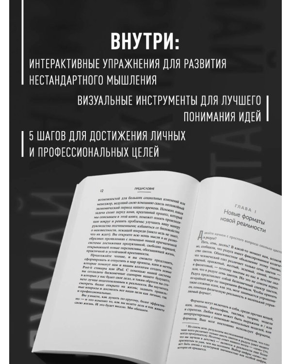 Думай в других форматах