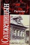 Обложка книги «Рассказы, 1959-1966. Крохотки, 1958-1960» — Солженицын Александр Исаевич, ISBN 9785170450626