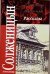 Обложка книги «Рассказы, 1959-1966. Крохотки, 1958-1960» — Солженицын Александр Исаевич, ISBN 9785170450626