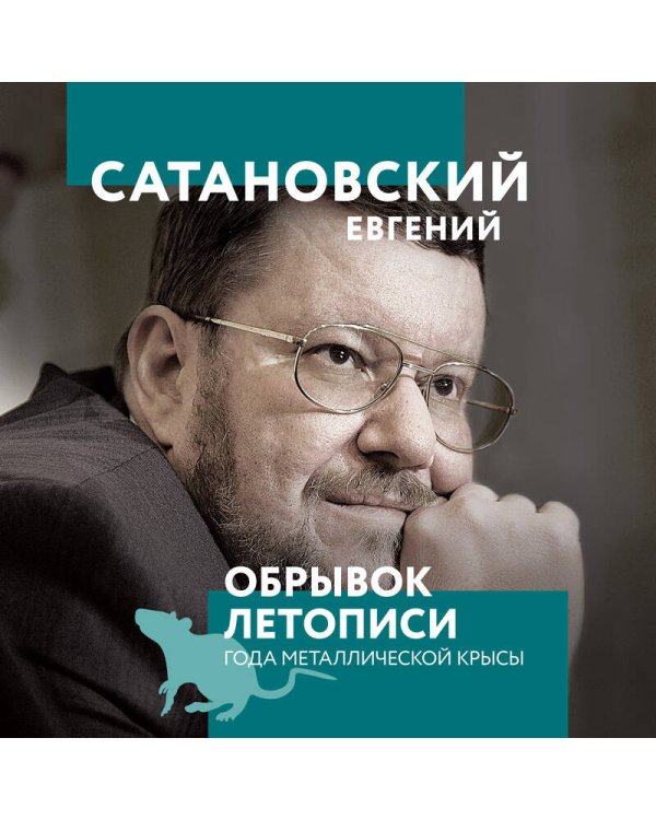 Обрывок летописи года металлической крысы