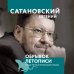 Сатановский Евгений. Книги известного эксперта, президента Института Ближнего Востока Обрывок летописи года металлической крысы