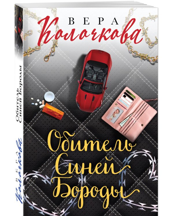 Обитель Синей Бороды