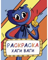 Раскраска Хаги Ваги (голубая)