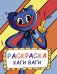 Раскраска Хаги Ваги (голубая)