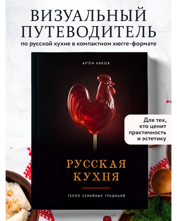 Русская кухня. Тепло семейных традиций
