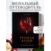 Русская кухня. Тепло семейных традиций