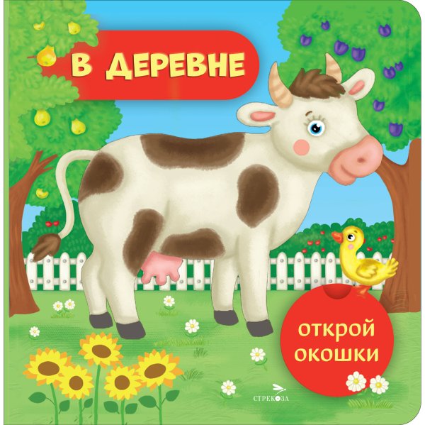 Открой окошки Открой окошки. В деревне