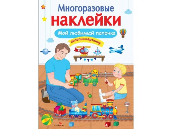 МНОГОРАЗОВЫЕ НАКЛЕЙКИ (Стрекоза) МНОГОРАЗОВЫЕ НАКЛЕЙКИ. Мой любимый папочка