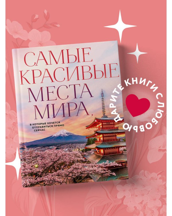 Самые красивые места мира, в которые хочется отправиться прямо сейчас (новое оформление)