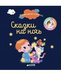 ВВИ. Пижамные истории. Сказки на ночь