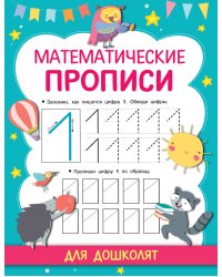 Математические прописи