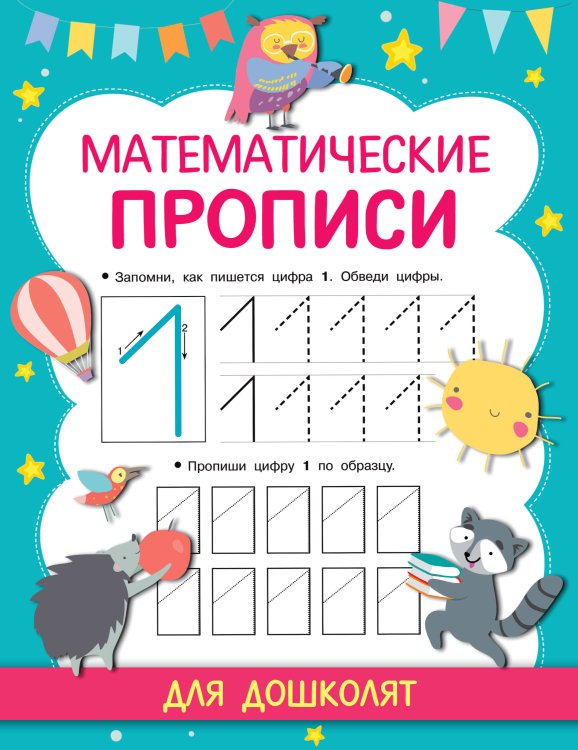 Прописи для дошколят Математические прописи