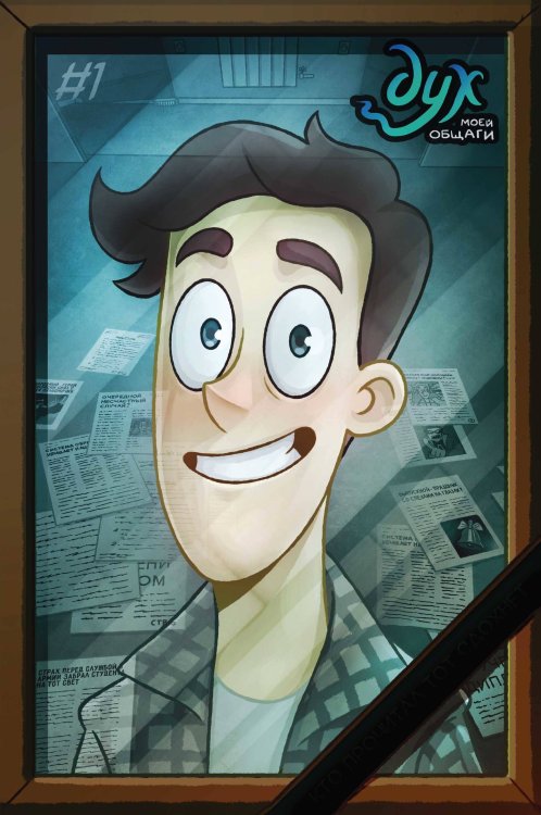 Альтернативные комиксы Дух моей общаги