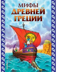 Мифы Древней Греции (ил. Г. Мацыгина)