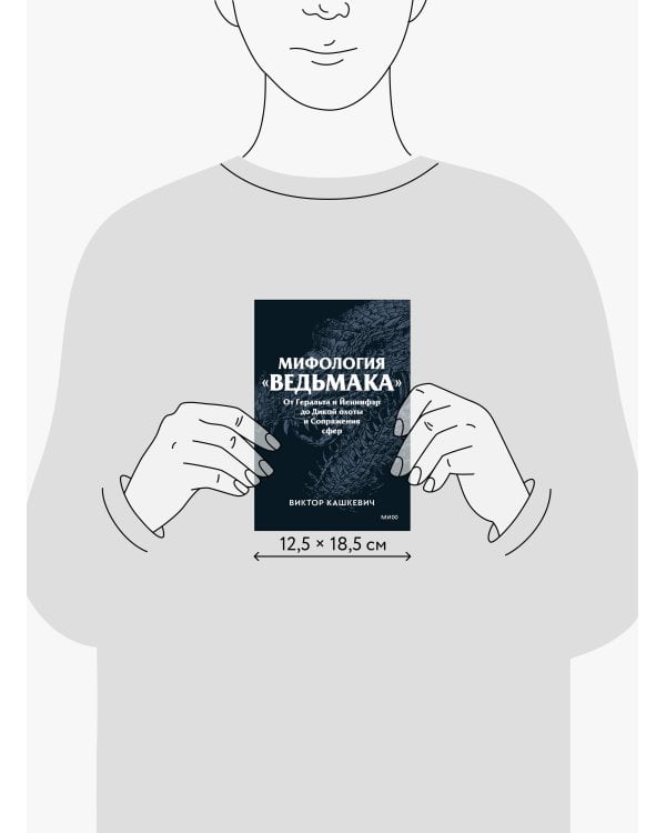 Мифология "Ведьмака". От Геральта и Йеннифэр до Дикой охоты и Сопряжения сфер. Покетбук