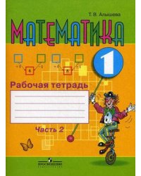 Алышева. Математика. 1 кл. Р/т в 2-х ч. Ч.2 (VIII вид). (ФГОС)
