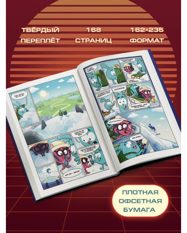 Дополнительное изображение книги «Смешарики сквозь вселенные. Графический роман»