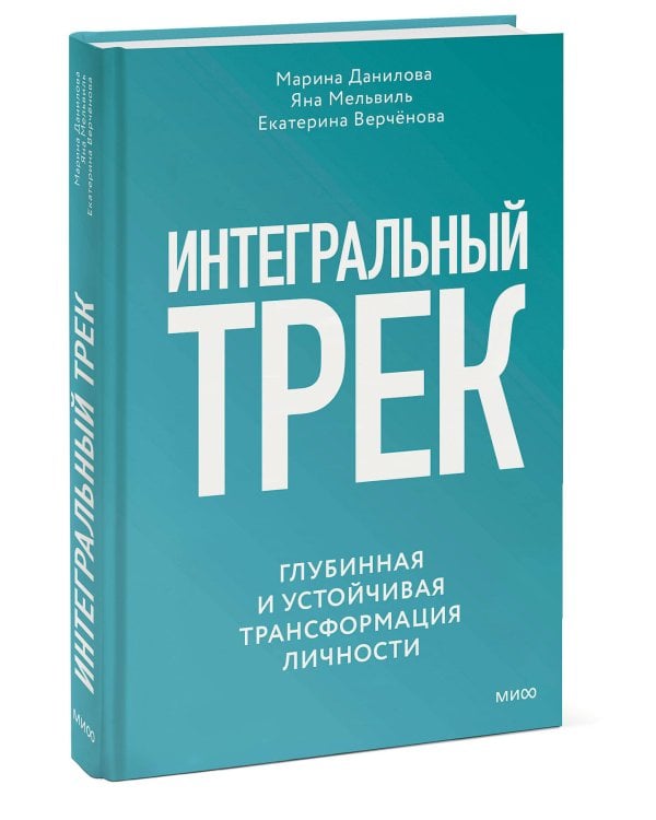 Интегральный трек. Глубинная и устойчивая трансформация личности