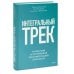 Интегральный трек. Глубинная и устойчивая трансформация личности
