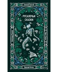 Русалочьи сказки. Вечные истории