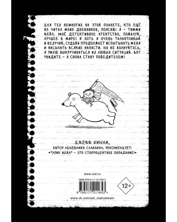 Дневник "Эпик Фейл". Мы снова встретились!